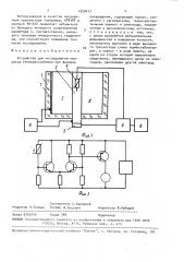 Устройство для исследования процесса тепломассообмена при фазовом превращении (патент 1520417)