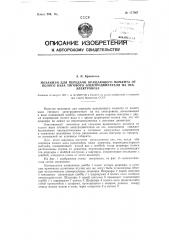 Механизм для передачи вращающего момента от полого вала тягового электродвигателя на ось электровоза (патент 117867)