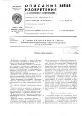 Отсадочная машина (патент 365165)