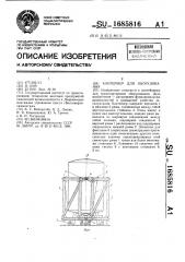 Контейнер для оборудования (патент 1685816)