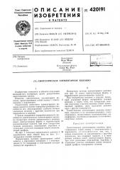 Синтетическое элементарное волокно (патент 420191)