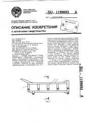 Кузов грузового транспортного средства (патент 1199693)