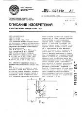 Стыковое соединение ригеля с колонной железобетонного каркаса здания (патент 1325142)
