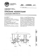 Стабилизирующее устройство ходовой тележки мостового крана (патент 1588693)