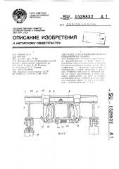Стенд для испытаний шпалоподбивочных машин (патент 1528832)