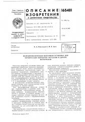 Полуавтоматическая вакуумная установка для (патент 165481)