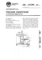 Головка цилиндра дизельного двигателя (патент 1257266)