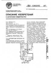 Программируемый логический контроллер (патент 1302242)