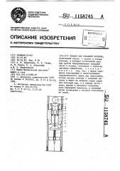 Клапан для обсадной колонны (патент 1158745)
