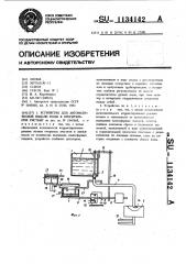 Устройство для автоматической подачи воды в оросительную систему (патент 1134142)