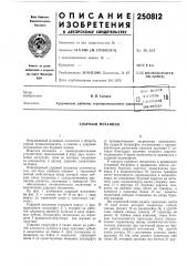 Патент ссср  250812 (патент 250812)