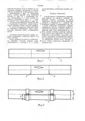 Способ ремонта трубопровода (патент 1613784)