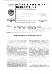 Патент ссср  357412 (патент 357412)