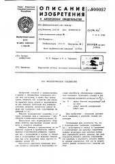 Эксцентриковое соединение (патент 900057)