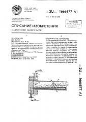 Запальное устройство (патент 1666877)