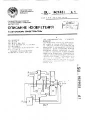 Формирователь сложной функции (патент 1624431)