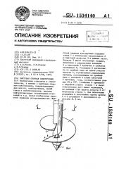 Винтовая опорная конструкция (патент 1534140)