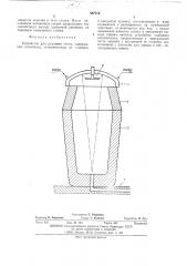 Устройство для разливки стали (патент 487710)