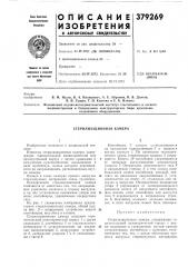 Стерилизационная камера (патент 379269)