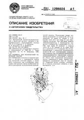 Машина для контактной точечной сварки (патент 1298024)