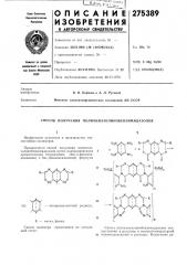 Способ получения полихиназолинобензимидазолов (патент 275389)