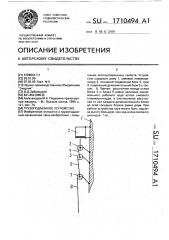 Грузоподъемное устройство (патент 1710494)