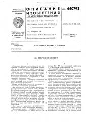 Логический элемент (патент 440793)