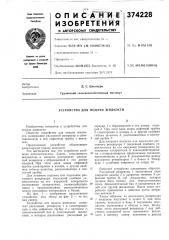 Устройство для подачи жидкости (патент 374228)
