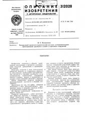Патент ссср  312028 (патент 312028)