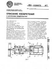 Устройство для центрирования изделий по оси (патент 1326875)