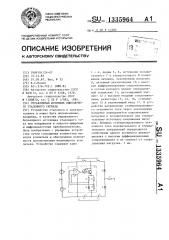 Управляемый источник биполярного эталонного сигнала (патент 1335964)