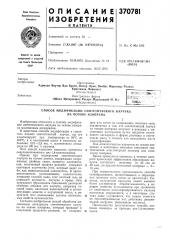 Спосов модификации синтетического каучука на основе изопрена (патент 370781)
