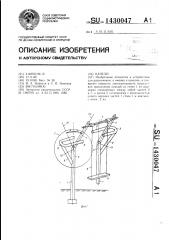 Качели (патент 1430047)