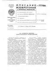 Устройство контроля цифро-аналогового преобразователя (патент 777816)
