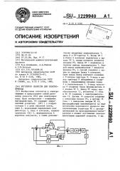 Регулятор скорости для электропривода (патент 1229940)