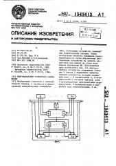 Многоканальное устройство сопряжения (патент 1543413)