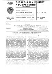 Магазин для инструмента к металлорежущим станкам с автоматическим управлением (патент 340137)