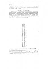 Перфоратор для разведочного колонкового бурения (патент 72897)