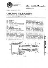 Устройство для укладки в стопу плоских изделий (патент 1289769)