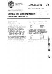 Покрытие огнеупорной футеровки печных агрегатов (патент 1265184)