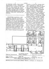 Запоминающее устройство с самоконтролем (патент 1472952)