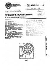 Устройство для замораживания пищевых продуктов (патент 1019190)