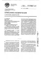 Способ предохранения торфяной залежи от промерзания и устройство для его осуществления (патент 1717827)