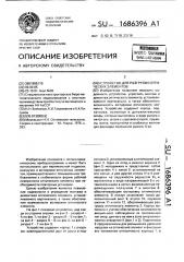 Устройство для разгрузки оптических элементов (патент 1686396)