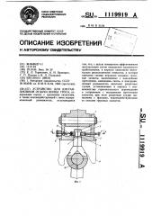 Устройство для дистанционной отдачи конца троса (патент 1119919)