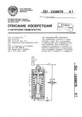 Гидравлический аккумулятор (патент 1536079)