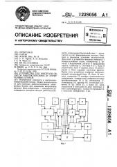 Устройство для контроля области работоспособности электронных блоков (патент 1228056)