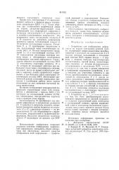 Устройство для отображения информа-ции ha экране электронно- лучевойтрубки (патент 811312)