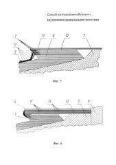 Способ изготовления оболочек с внутренними радиальными полостями (патент 2587453)