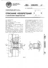 Устройство для закрепления деталей (патент 1263491)